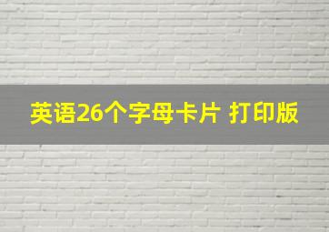 英语26个字母卡片 打印版